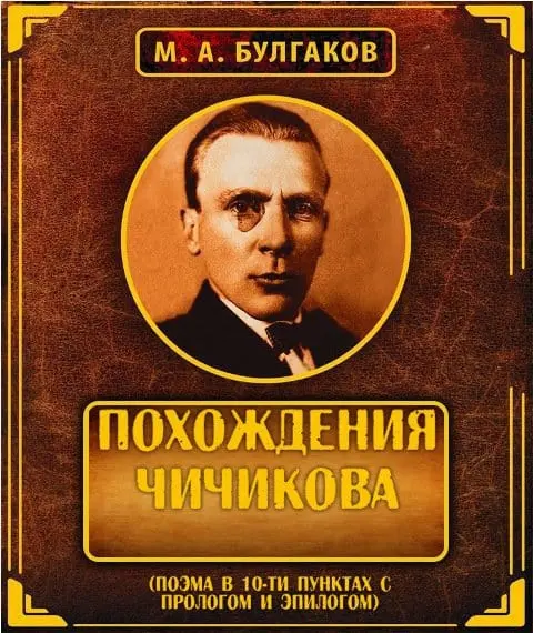 Top 10. The best books of Mikhail Bulgakov