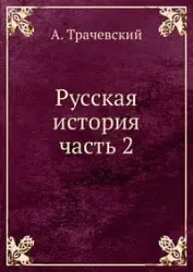 Top 10. The best books on the history of Russia