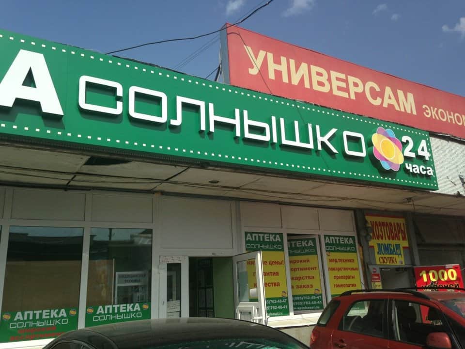 Top 10. The cheapest pharmacies in Moscow