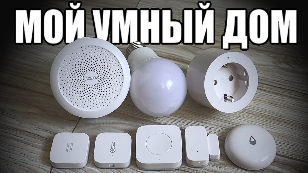 The best smart home systems in 2022 in Russia or how to manage your apartment using smart devices