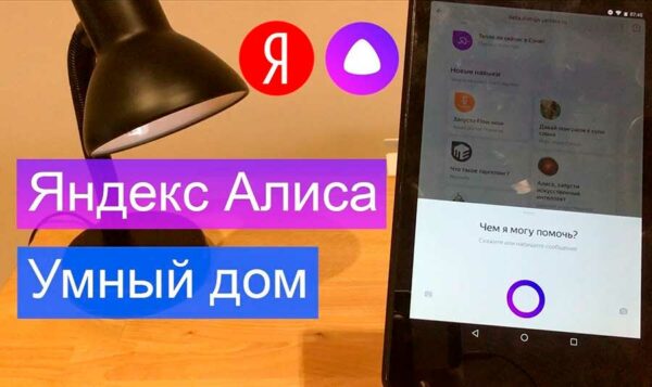 Yandex Alice smart home, device, setup, how it works and features, how to connect, control, compatibility with other devices